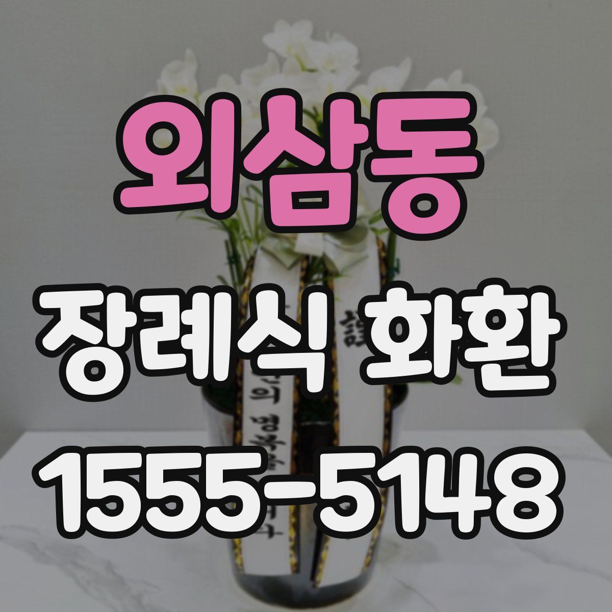외삼동 장례식 화환