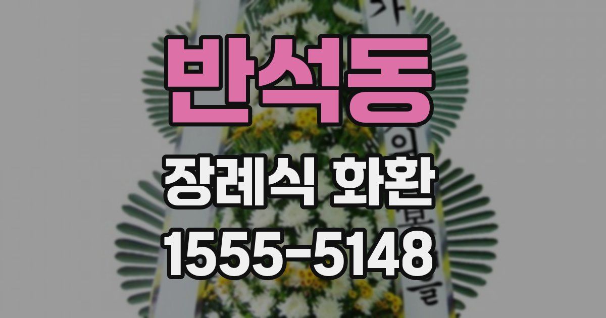 반석동 장례식 화환