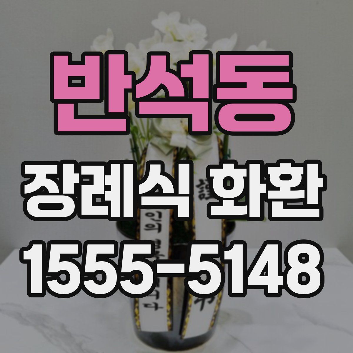 반석동 장례식 화환
