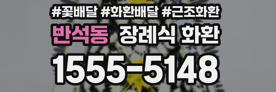 반석동 장례식 화환