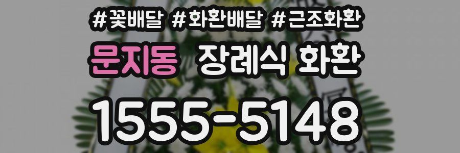 문지동 장례식 화환