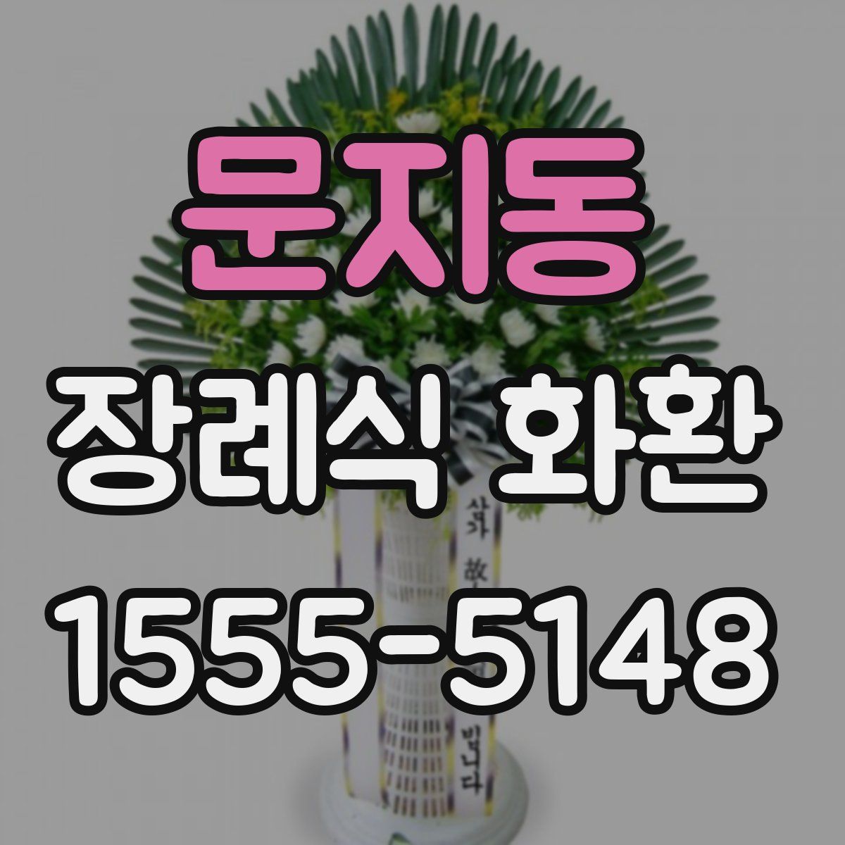 문지동 장례식 화환