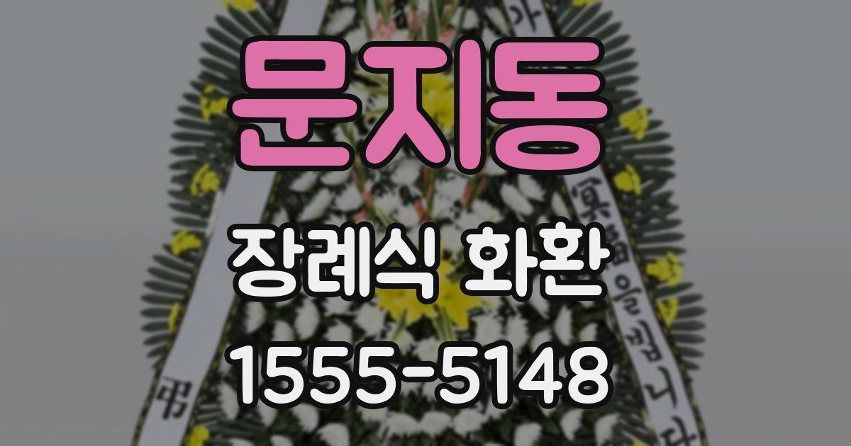 문지동 장례식 화환