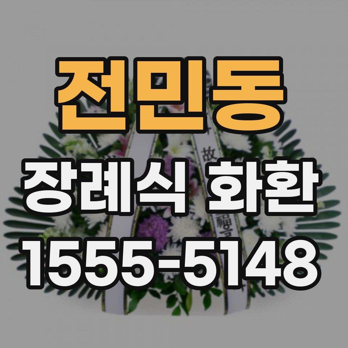 전민동 장례식 화환