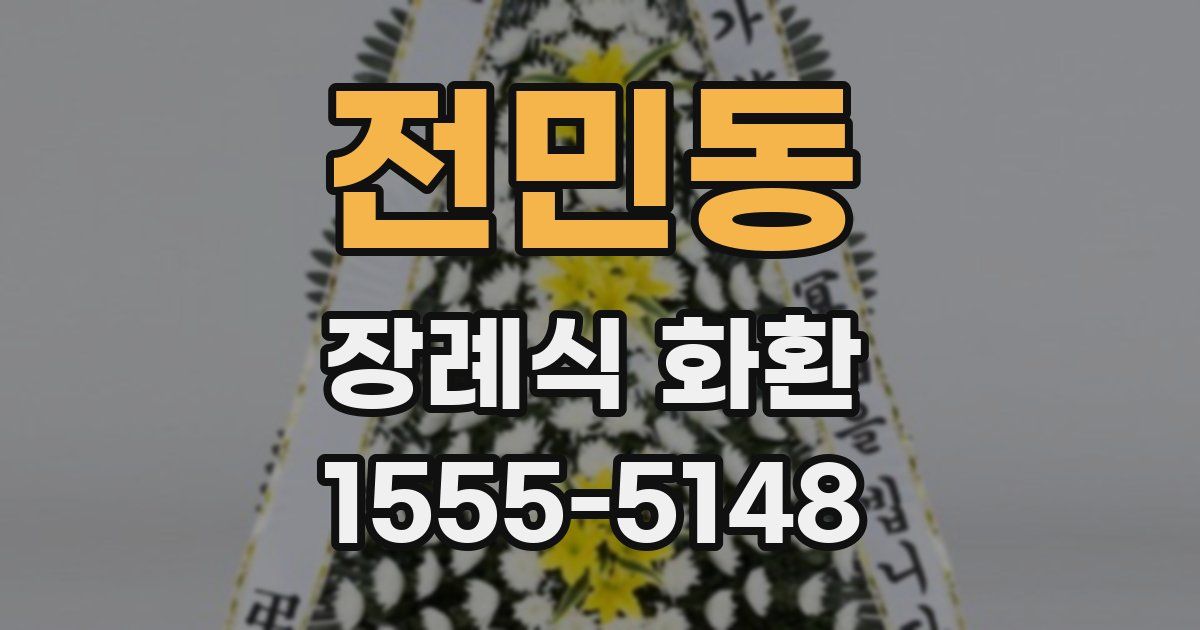 전민동 장례식 화환