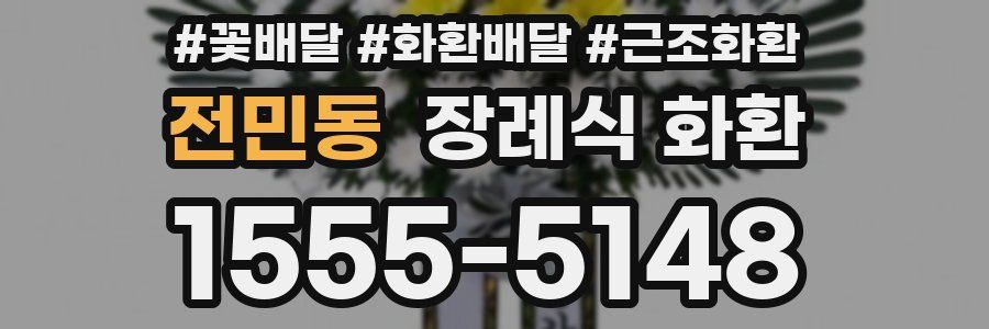 전민동 장례식 화환
