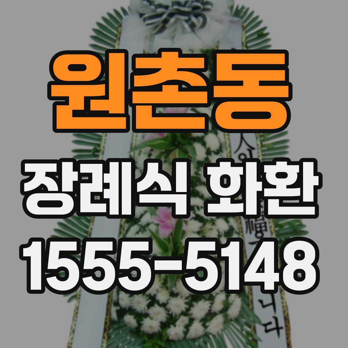 원촌동 장례식 화환
