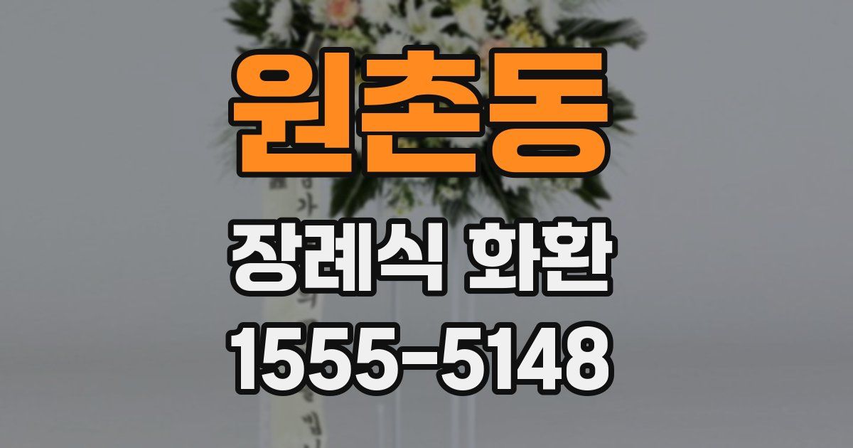 원촌동 장례식 화환
