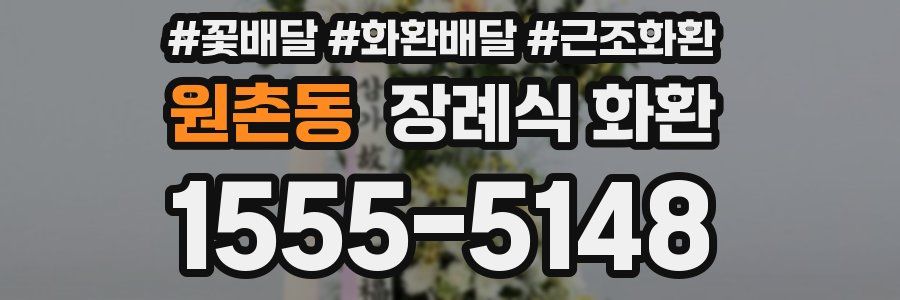 원촌동 장례식 화환