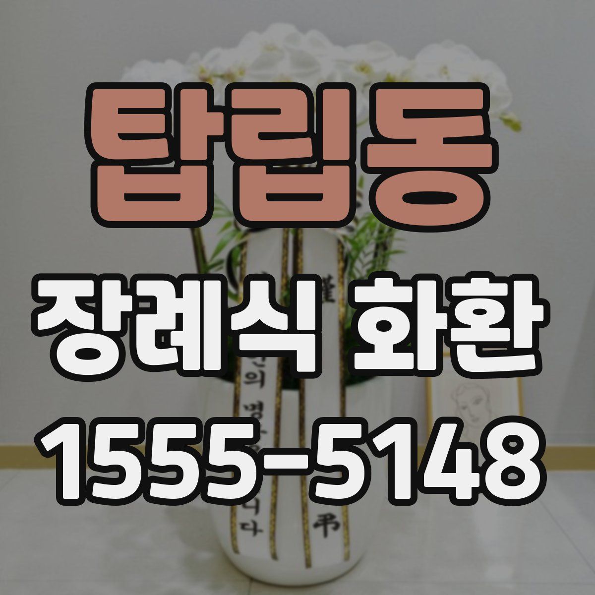 탑립동 장례식 화환