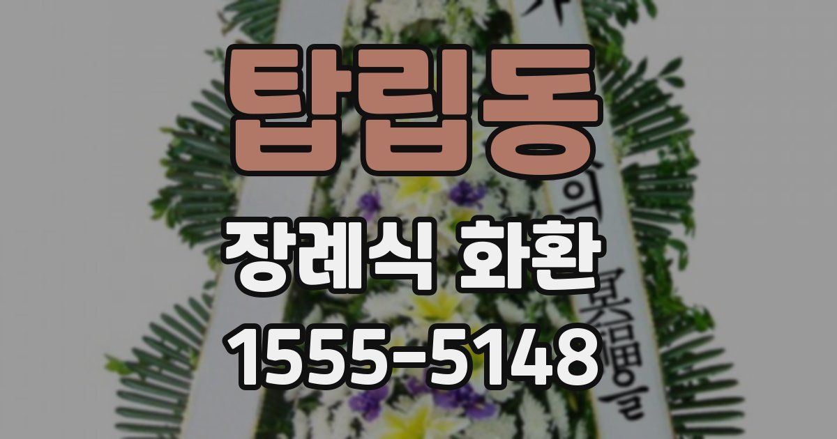 탑립동 장례식 화환