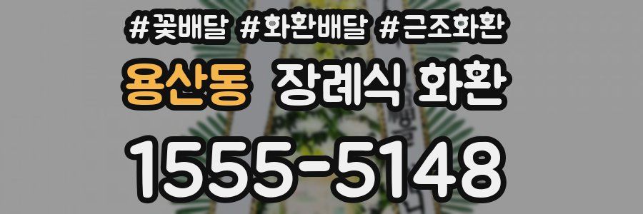용산동 장례식 화환