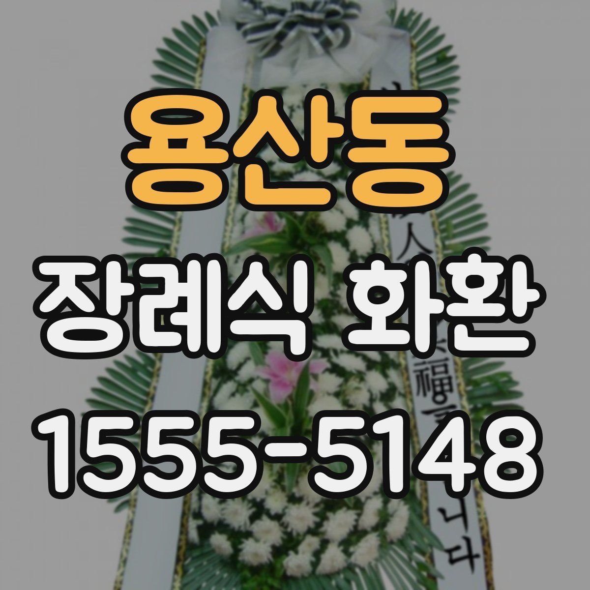 용산동 장례식 화환