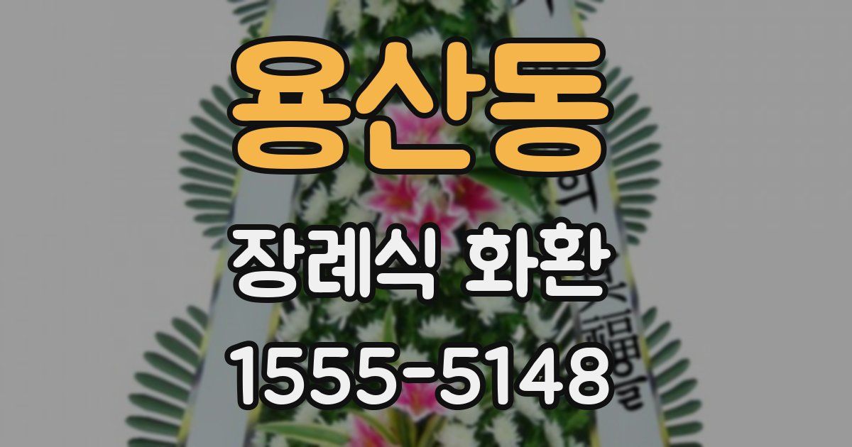 용산동 장례식 화환