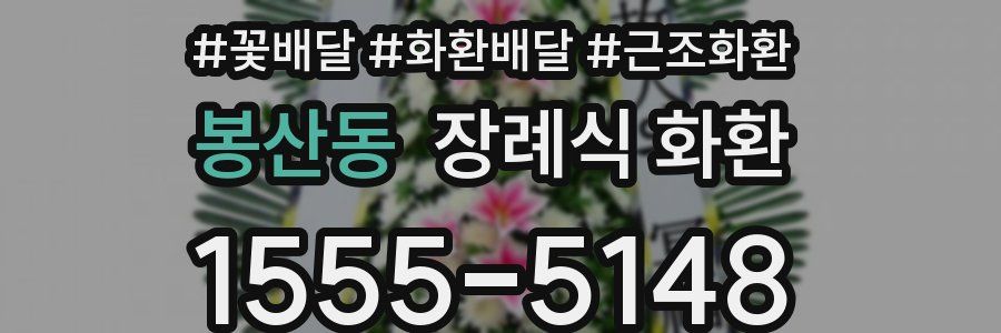 봉산동 장례식 화환