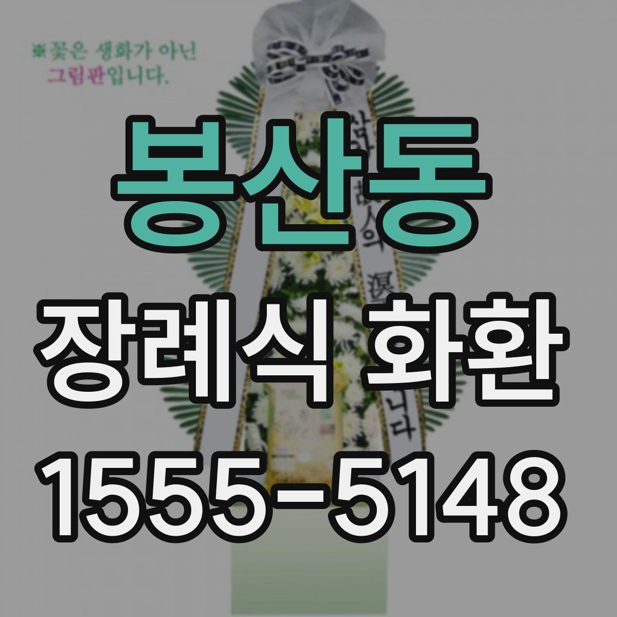 봉산동 장례식 화환