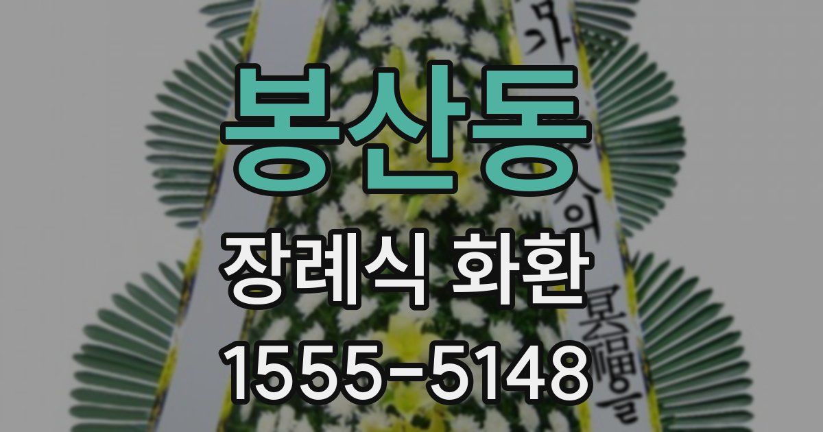 봉산동 장례식 화환