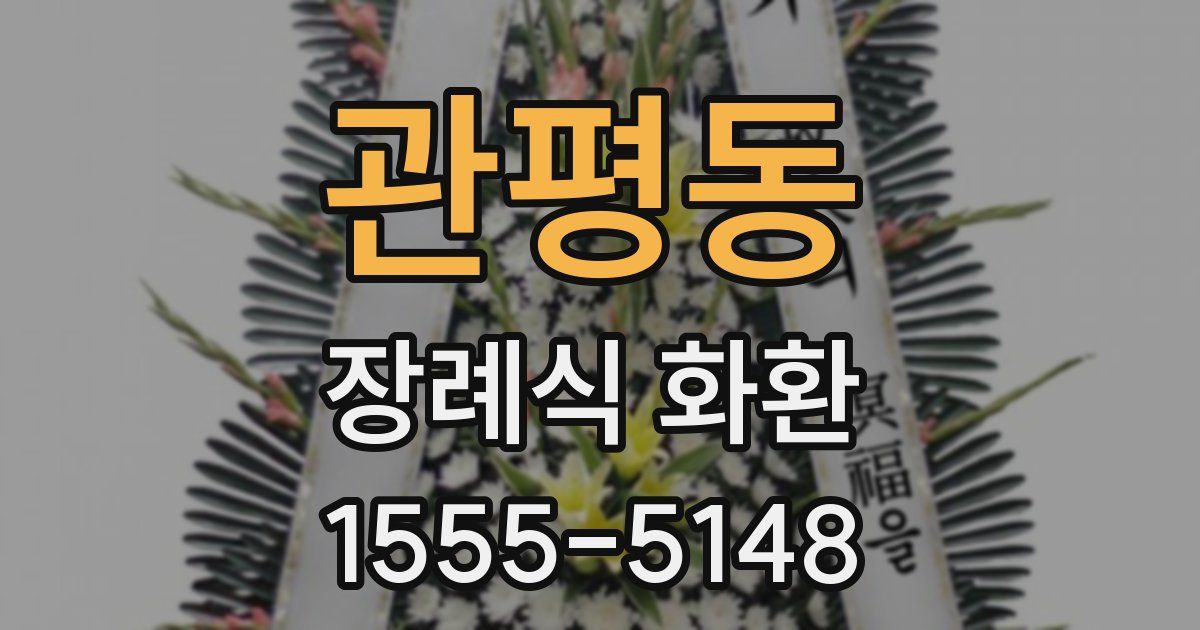 관평동 장례식 화환