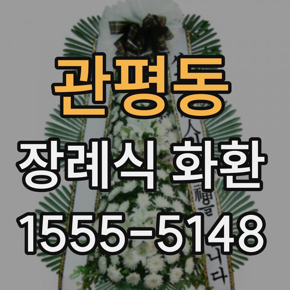 관평동 장례식 화환