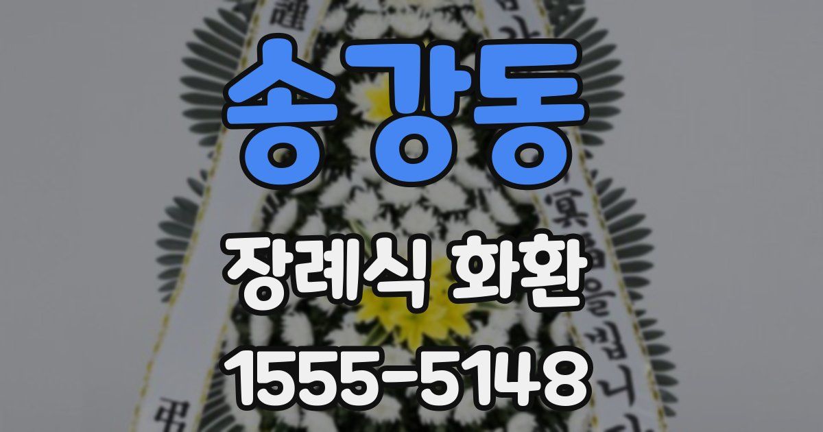 송강동 장례식 화환
