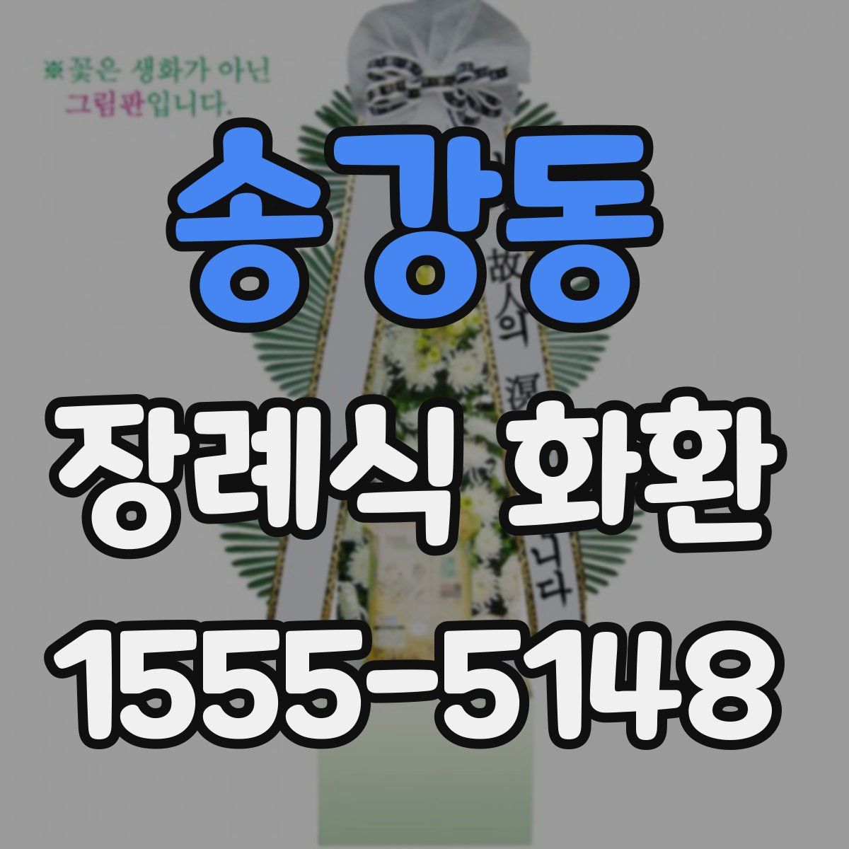 송강동 장례식 화환