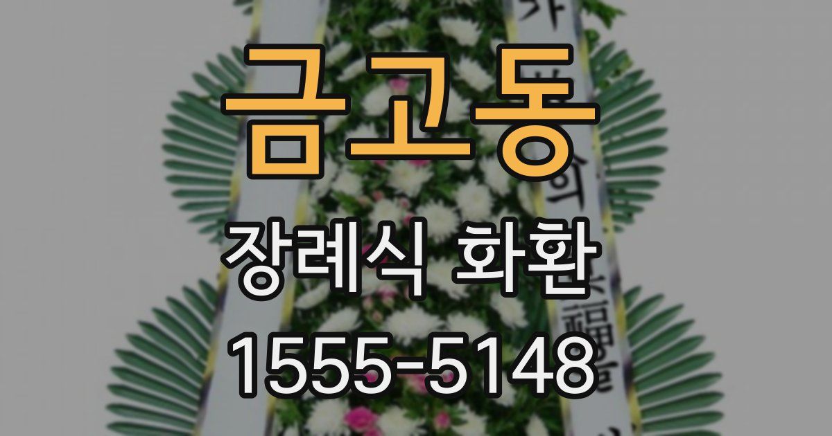 금고동 장례식 화환