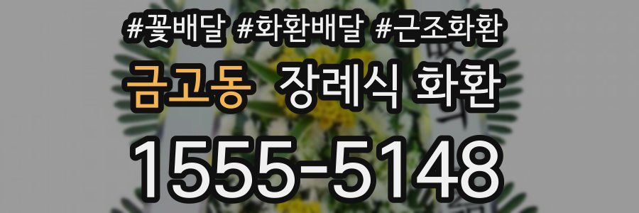 금고동 장례식 화환