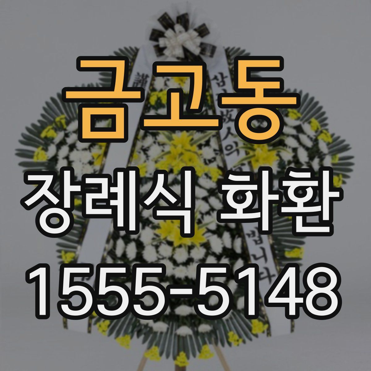 금고동 장례식 화환