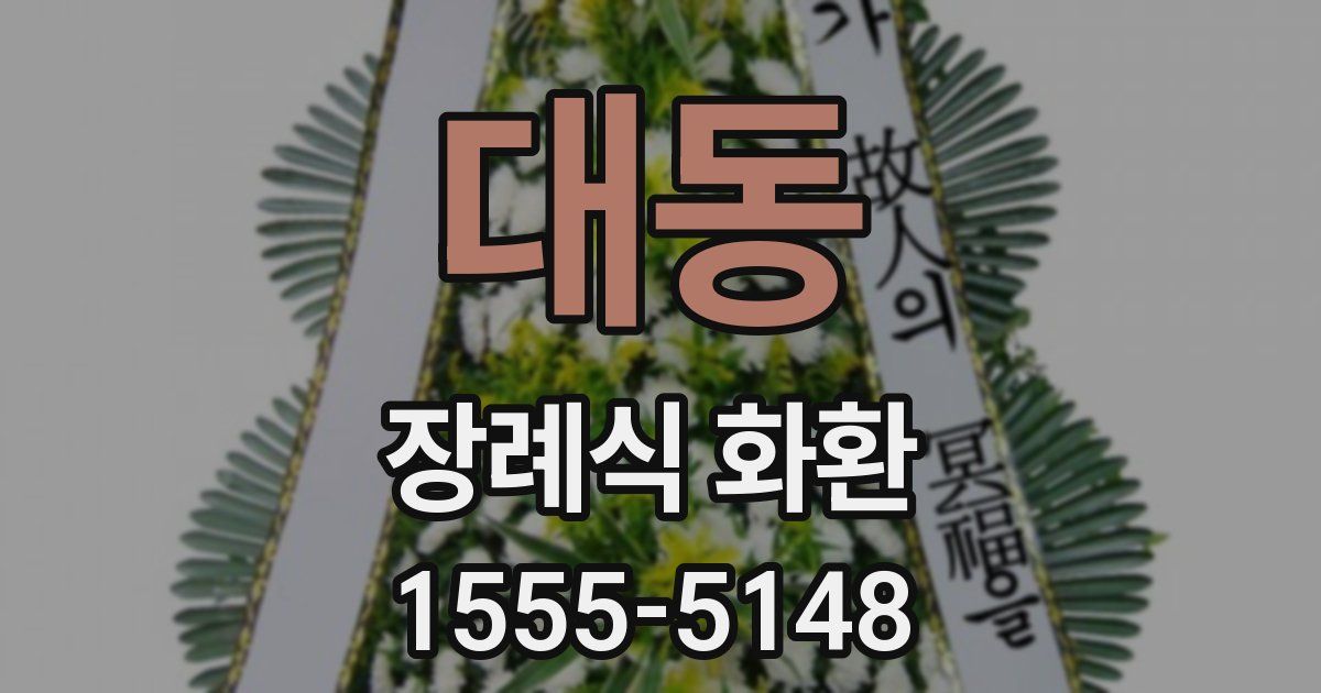 대동 장례식 화환