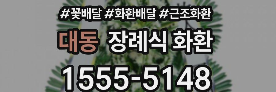 대동 장례식 화환