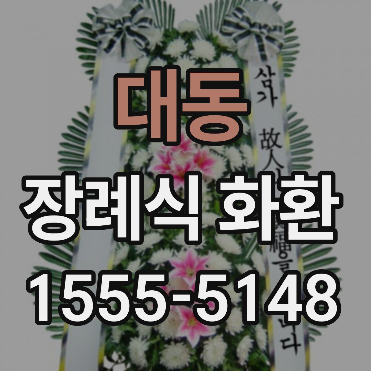 대동 장례식 화환