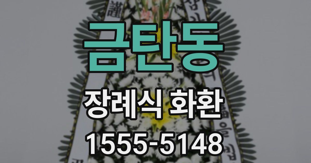 금탄동 장례식 화환