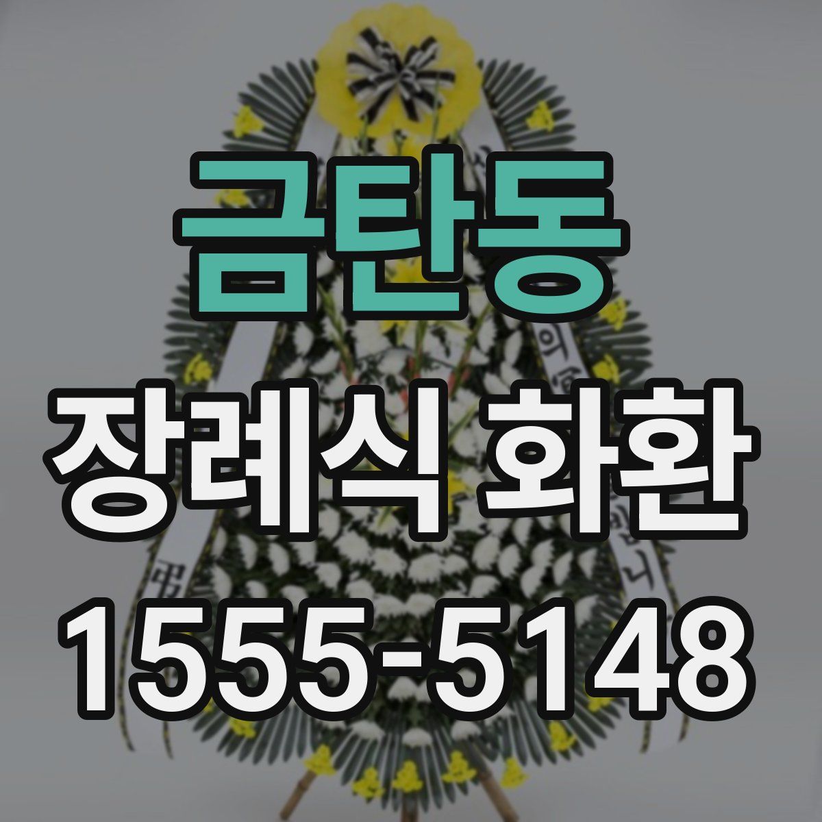 금탄동 장례식 화환