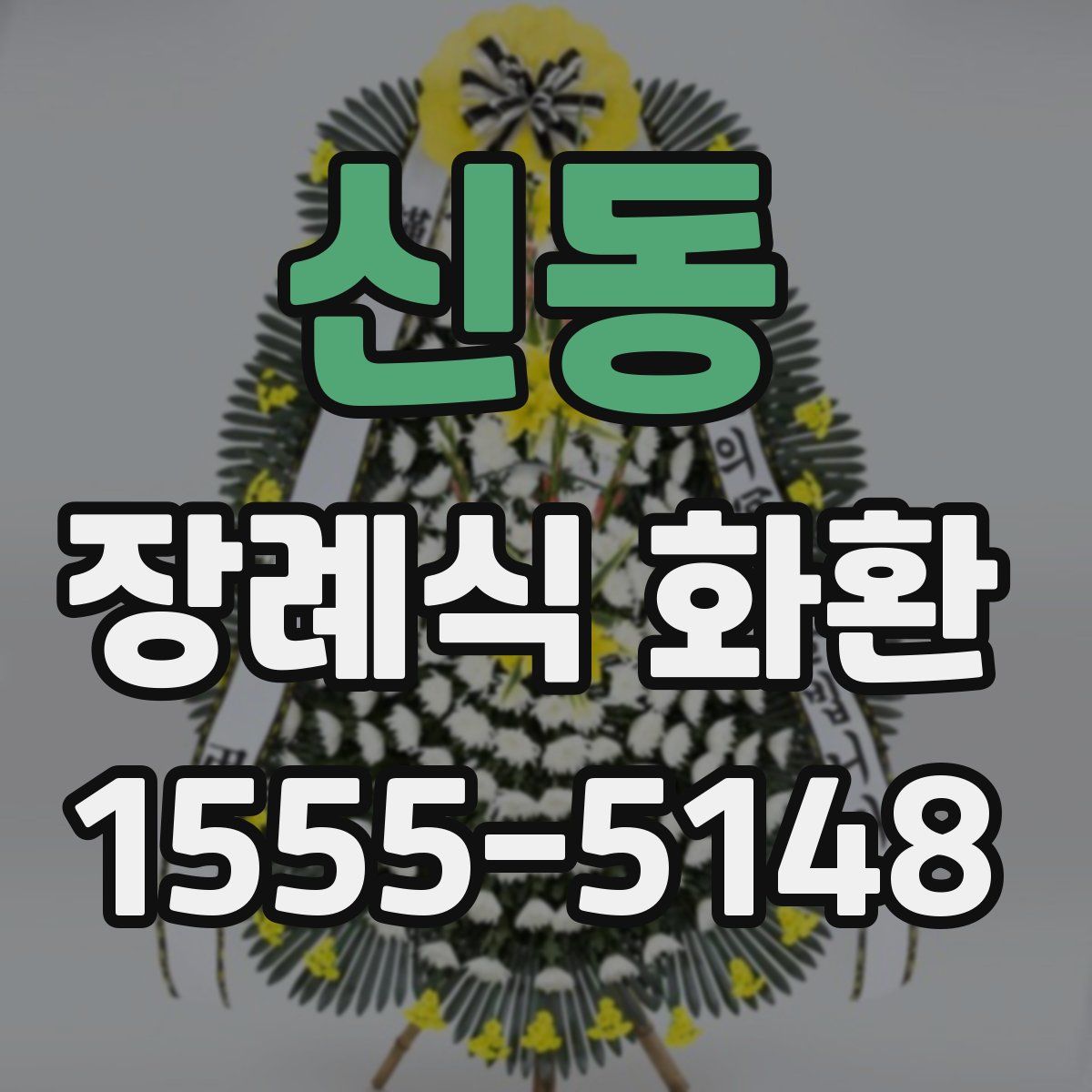 신동 장례식 화환