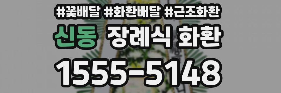 신동 장례식 화환