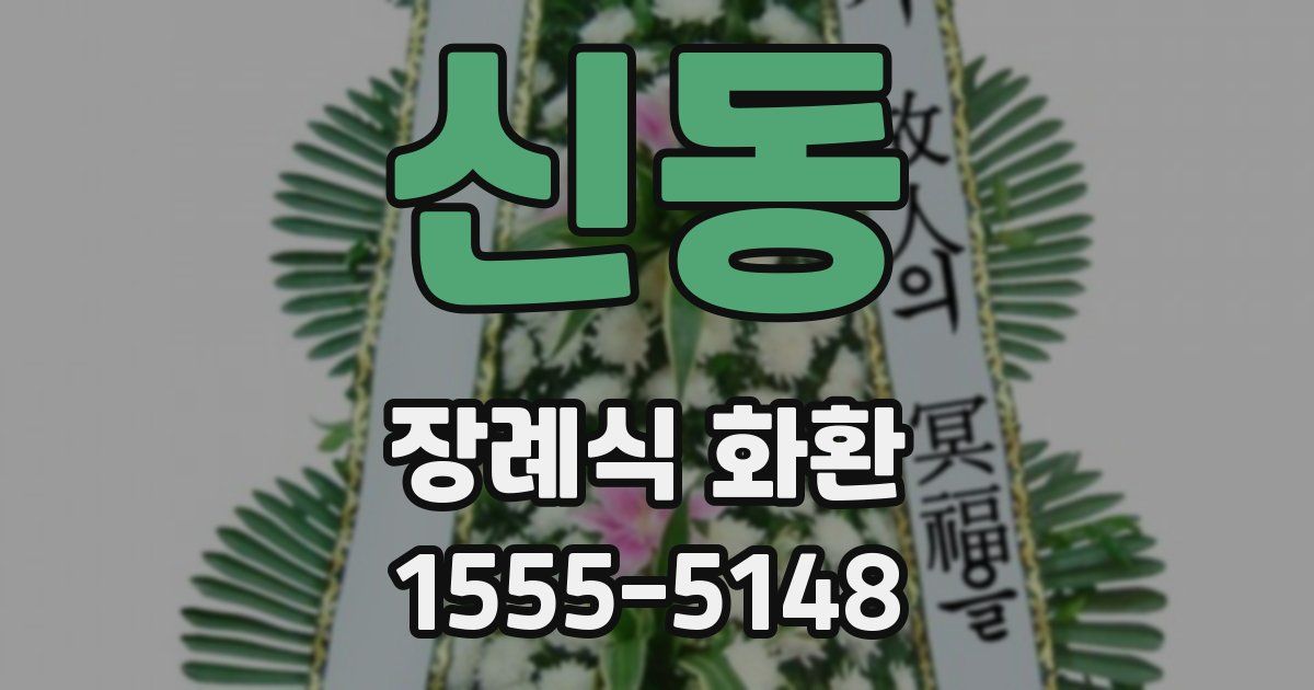 신동 장례식 화환
