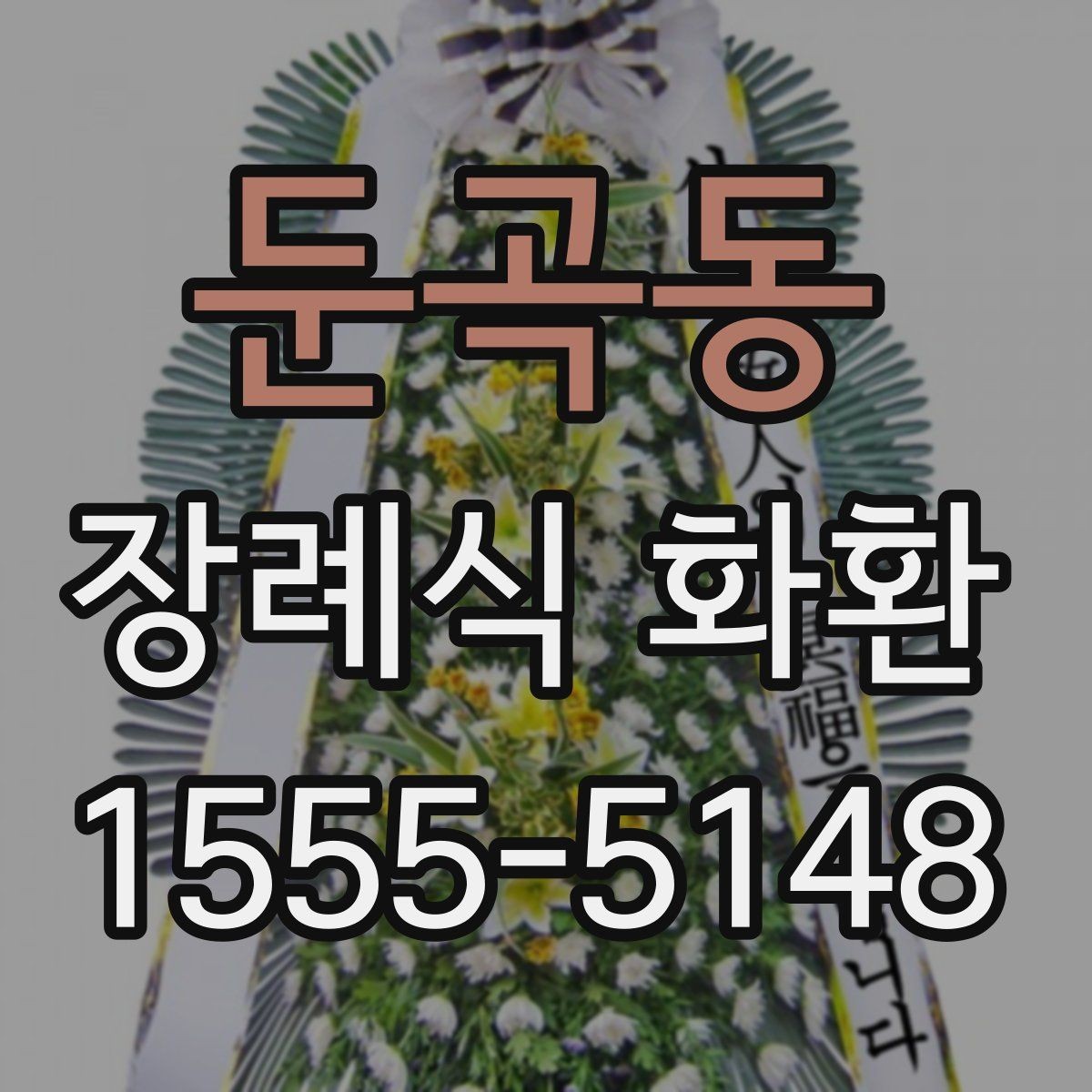 둔곡동 장례식 화환 준비 시 빈번한 실수