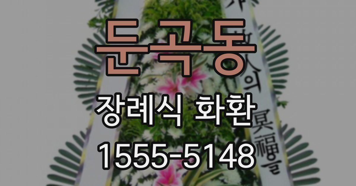 둔곡동 장례식 화환