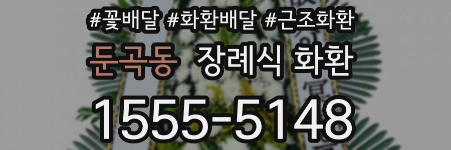 둔곡동 장례식 화환
