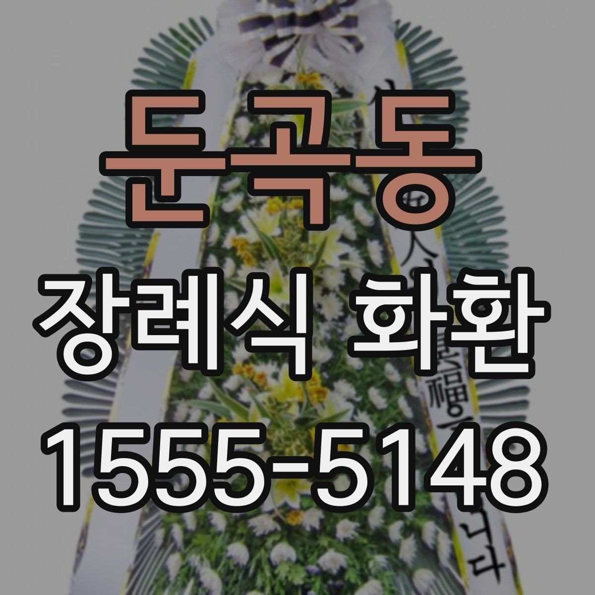 둔곡동 장례식 화환