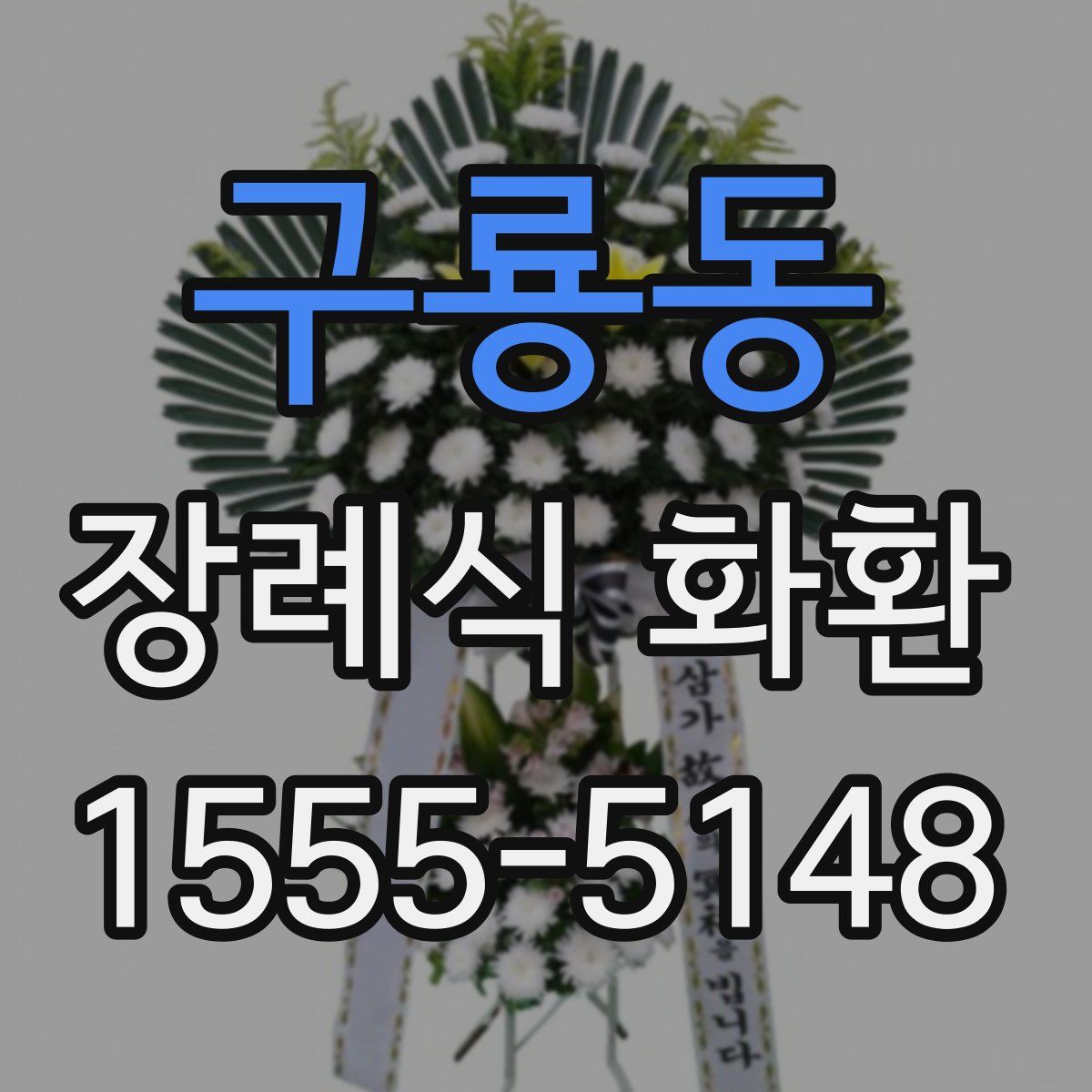 구룡동 장례식 화환