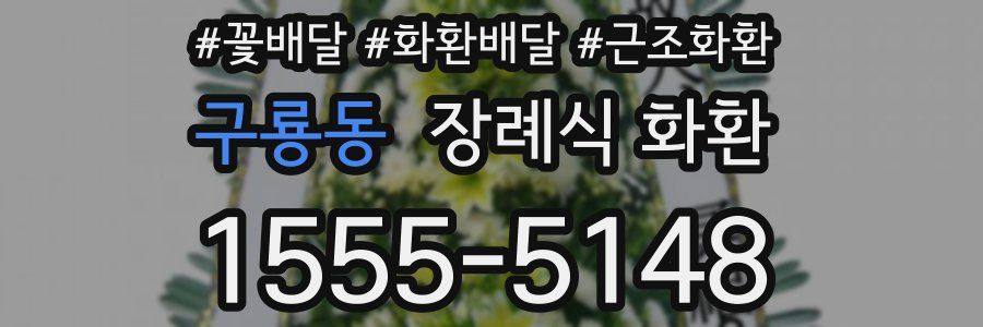 구룡동 장례식 화환