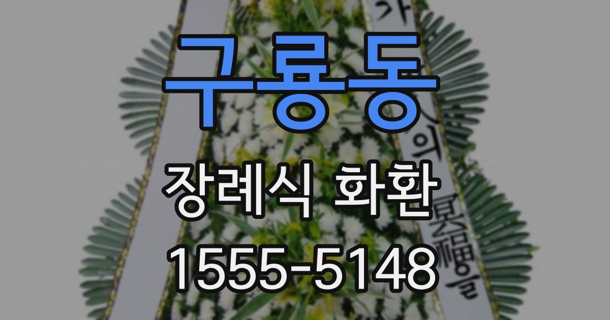 구룡동 장례식 화환