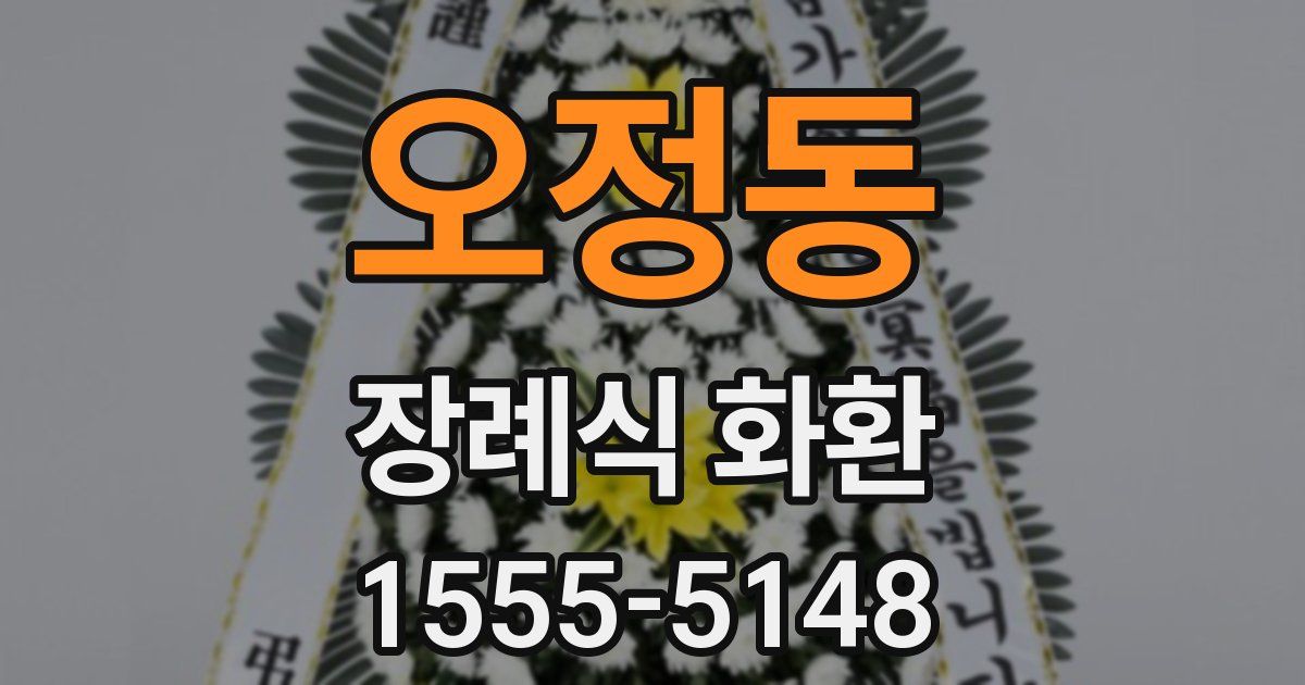오정동 장례식 화환