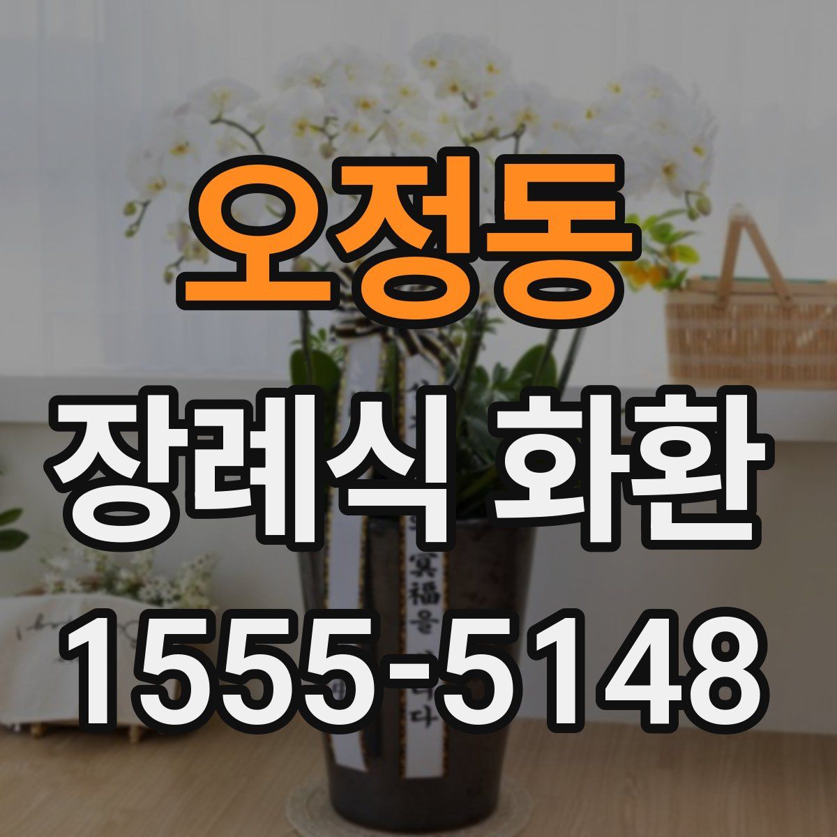 오정동 장례식 화환