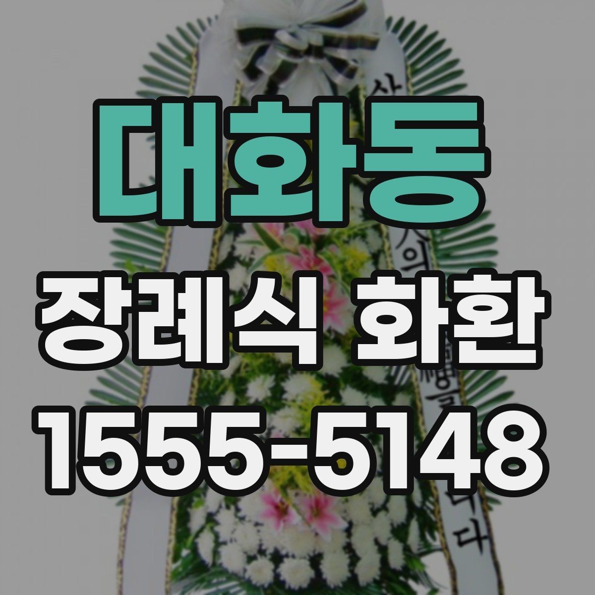 대화동 장례식 화환 전달 전 체크리스트로 정리