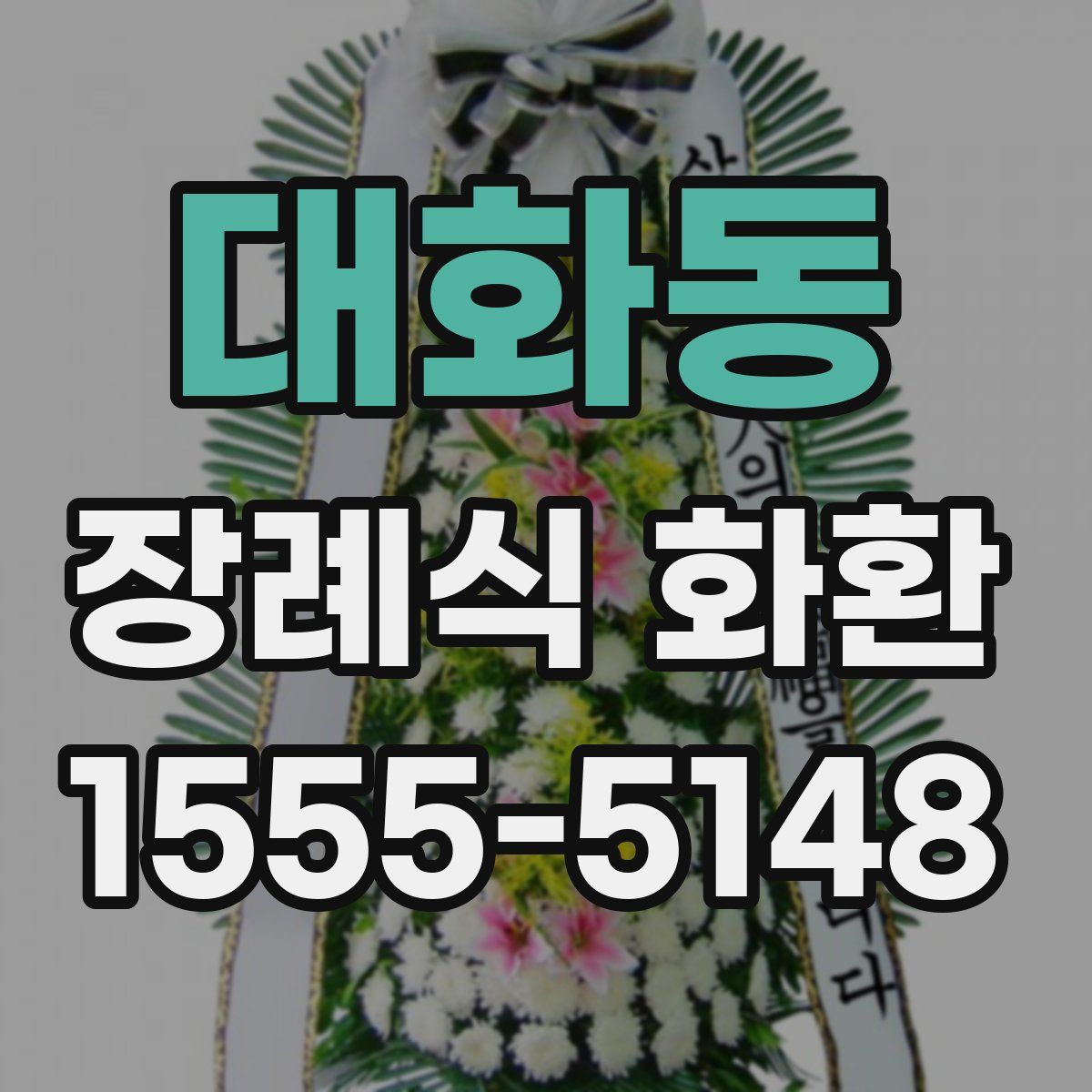 대화동 장례식 화환