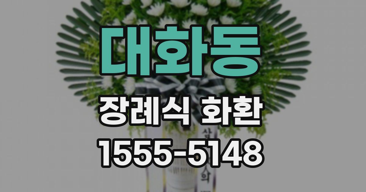 대화동 장례식 화환