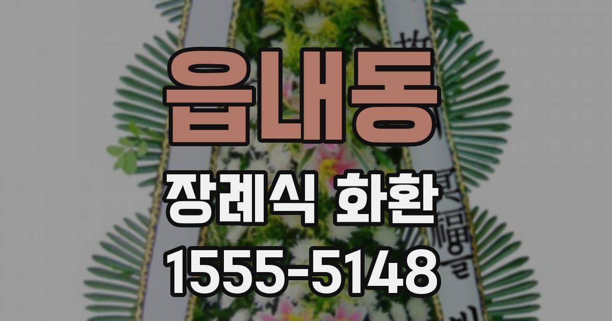 읍내동 장례식 화환
