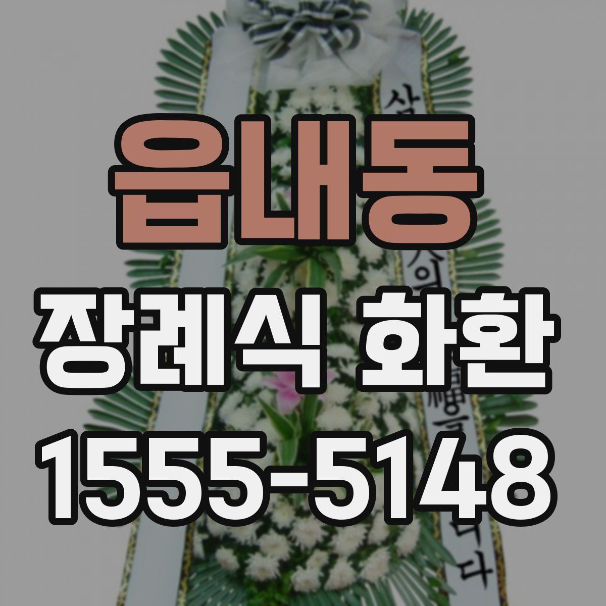 읍내동 장례식 화환